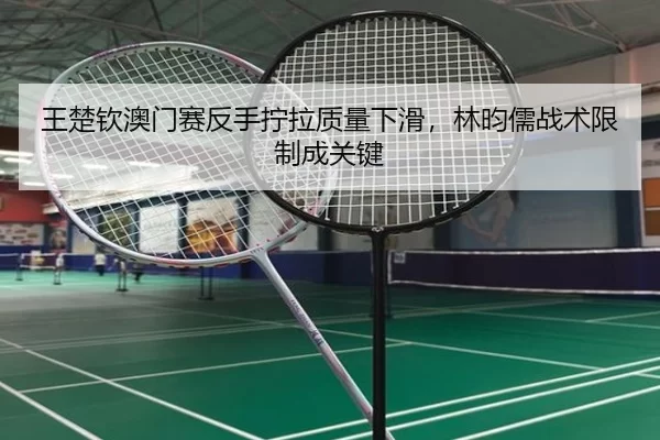 wang-chu-qin-ao-men-sai-fan-shou-ning-la-zhi-liang-xia-hua-lin-yun-ru-zhan-shu-xian-zhi-cheng-guan-jian-2-550.jpg