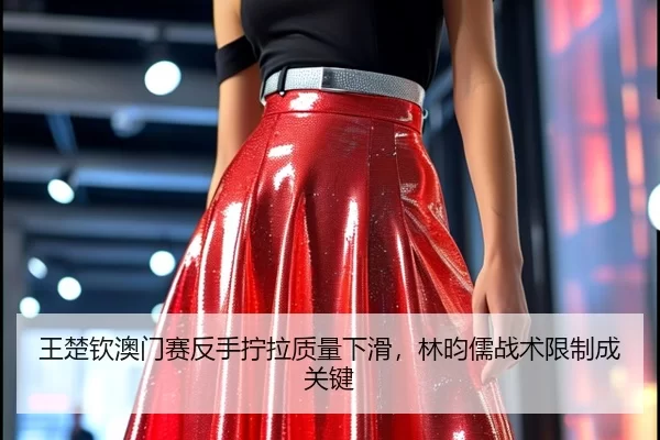 wang-chu-qin-ao-men-sai-fan-shou-ning-la-zhi-liang-xia-hua-lin-yun-ru-zhan-shu-xian-zhi-cheng-guan-jian-3-349.jpg
