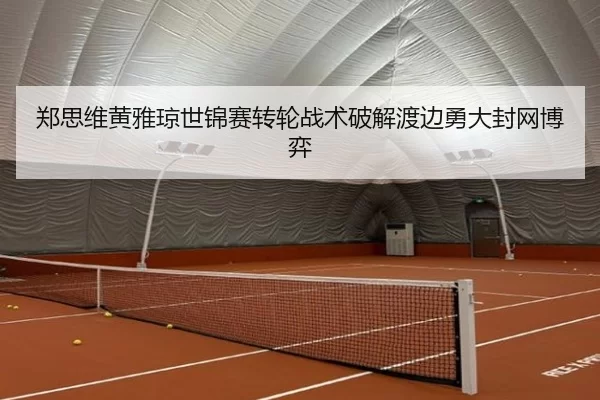 zheng-si-wei-huang-ya-qiong-shi-jin-sai-zhuan-lun-zhan-shu-po-jie-du-bian-yong-da-feng-wang-bo-yi-3-322.jpg