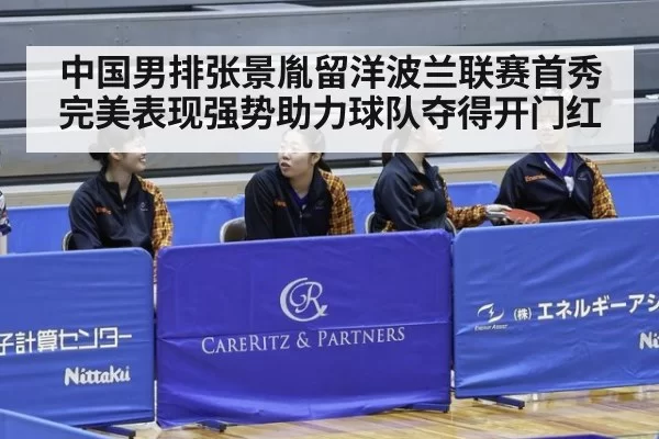 中国男排张景胤留洋波兰联赛首秀完美表现强势助力球队夺得开门红