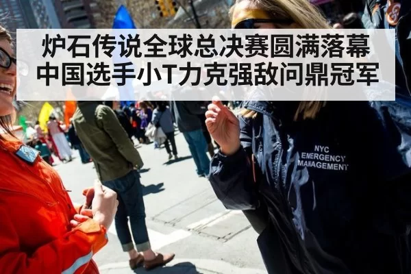 炉石传说全球总决赛圆满落幕中国选手小T力克强敌问鼎冠军