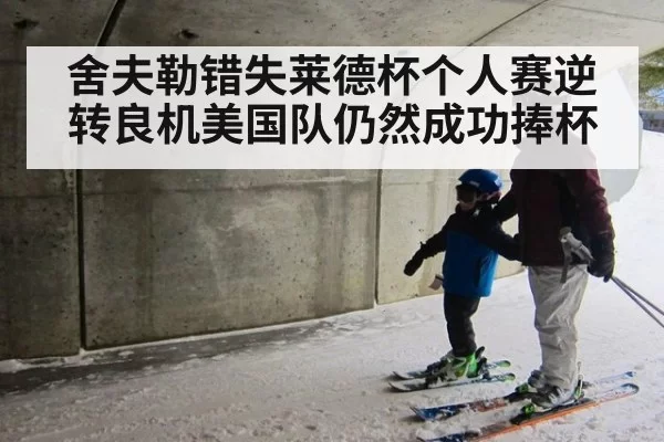 舍夫勒错失莱德杯个人赛逆转良机美国队仍然成功捧杯