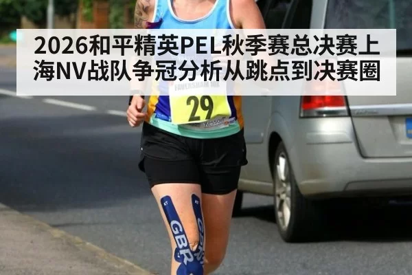 2026和平精英PEL秋季赛总决赛上海NV战队争冠分析从跳点到决赛圈